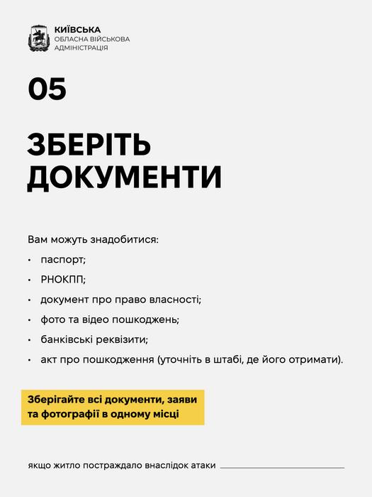 Крок 05 інструкції КОВА: «Зберіть документи». Перелік необхідних документів (паспорт, РНОКПП, право власності, фото/відео, реквізити, акт пошкодження) з порадою тримати їх в одному місці.