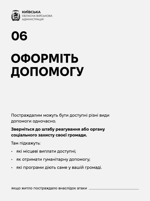 Крок 06 інструкції КОВА: «Оформіть допомогу». Заклик звернутися до штабу реагування або соцзахисту своєї громади для отримання виплат і гуманітарної допомоги.