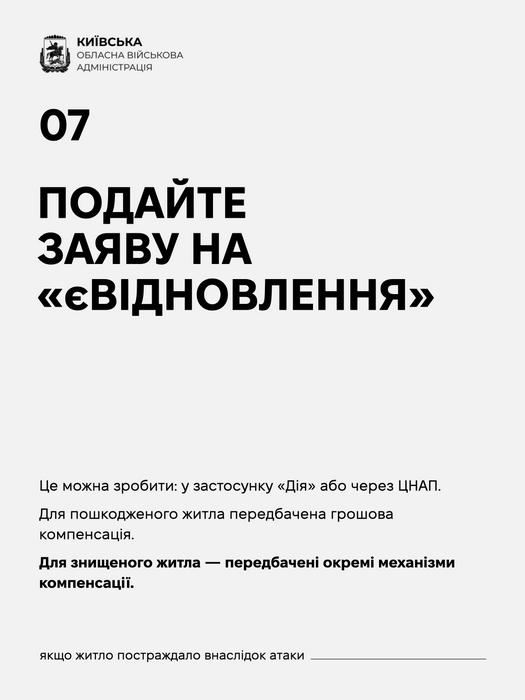 Крок 07 інструкції КОВА: «Подайте заяву на «єВідновлення»». Пояснення щодо подання заяви через застосунок «Дія» або ЦНАП для отримання компенсації за пошкоджене чи знищене житло.