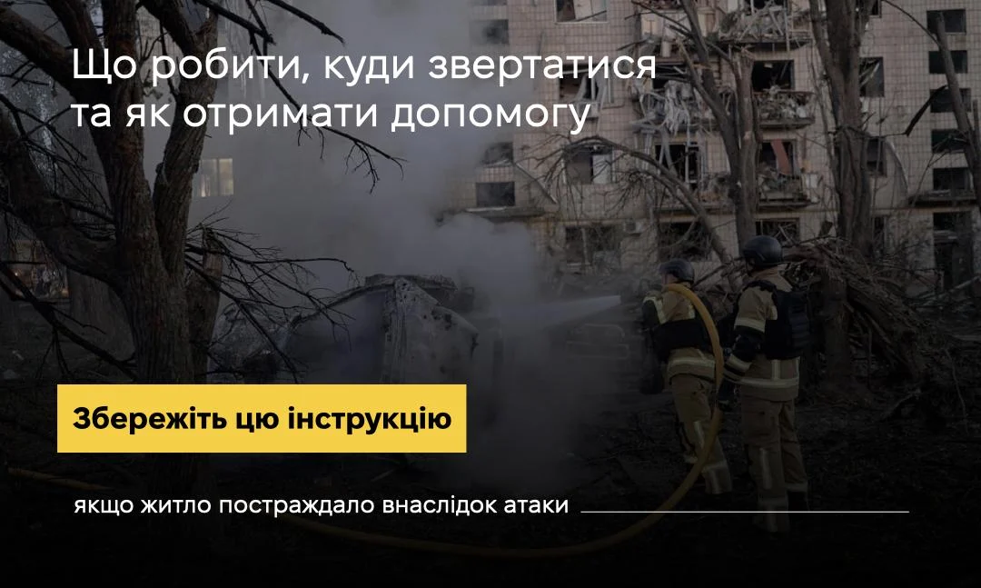 Що робити, якщо житло пошкоджене або зруйноване внаслідок ворожої атаки: алгоритм дій для жителів Київщини