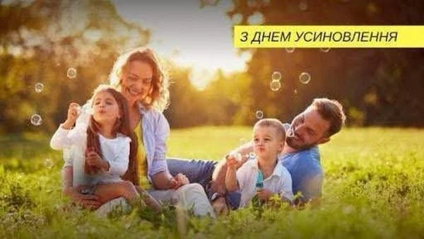 💛 17 вересня в Україні відзначають День усиновлення