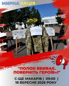 Анонс мирної акції «Полон вбиває. Поверніть Героїв» у смт Макарів 18 вересня 2026 року о 09:00.