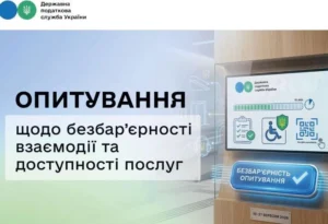 Анонс опитування ДПС щодо безбар’єрності взаємодії та доступності послуг з 10 по 27 вересня 2026 року.