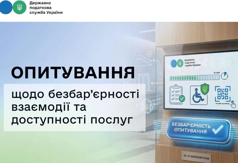📢 ДПС запрошує взяти участь в опитуванні щодо безбар’єрності взаємодії та доступності послуг
