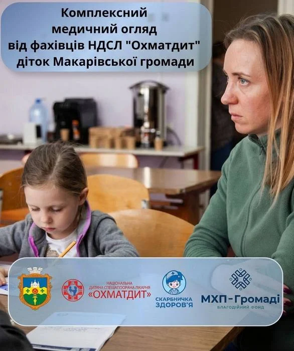 🩺 Лікарі «Охматдиту» приїдуть до Макарова – запишіть дитину на медичний огляд
