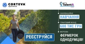 Баннер освітньо-грантової програми TalentA 2026–2027 від Corteva Agriscience для жінок-фермерок: інноваційне навчання, грантовий фонд 600 тис. грн, реєстрація до 30 вересня 2026 року.