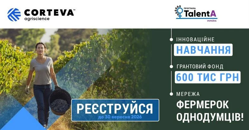 CORTEVA AGRISCIENCE РОЗПОЧИНАЄ РЕЄСТРАЦІЮ НА ОСВІТНЬО-ГРАНТОВУ ПРОГРАМУ ДЛЯ ФЕРМЕРОК TALENTA-2026-2027