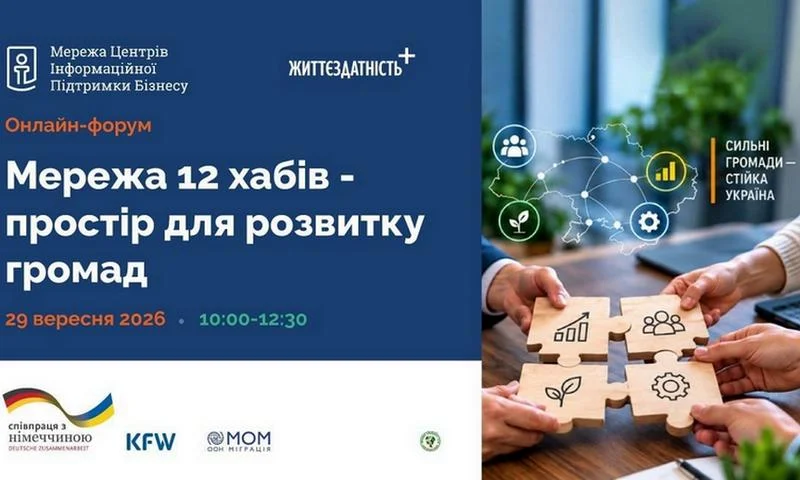 🤝 Запрошуємо до участі в онлайн-форумі «Мережа 12 ХАБів – простір для розвитку громад»