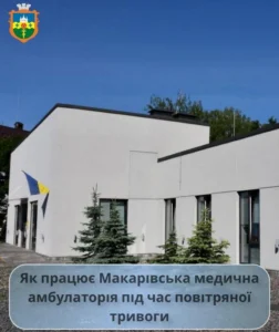 Будівля КНП «Макарівський центр ПМСД» під синім небом. Зображення містить герб громади та напис: «Як працює Макарівська медична амбулаторія під час повітряної тривоги».