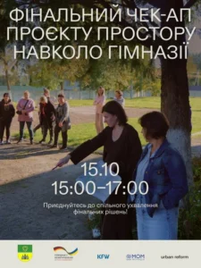Афіша фінального обговорення проєкту спортивного простору навколо Великокарашинської гімназії 15 жовтня з 15:00 до 17:00.