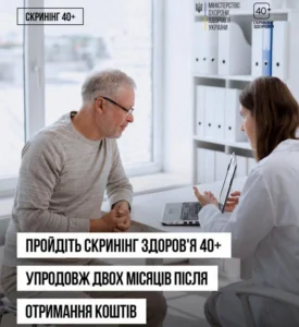Інформаційний плакат програми МОЗ України «Скринінг здоров'я 40+» із зображенням прийому пацієнта у медичному кабінеті та закликом пройти обстеження протягом двох місяців після отримання коштів.