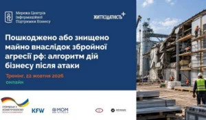 Афіша онлайн-тренінгу для бізнесу: алгоритм дій при пошкодженні майна внаслідок агресії рф.