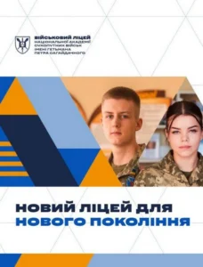 Інформаційний плакат Військового ліцею НАСВ з юнаком і дівчиною у військовій формі та гаслом 'Новий ліцей для нового покоління