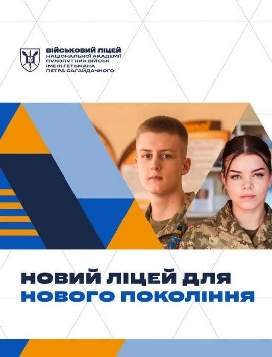 Військовий ліцей НАСВ запрошує на навчання у 2027 році