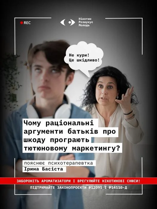 Інформаційний плакат серії 'Нікотин розшукує молодь'. На фото розгнівана мати та підліток у навушниках. Заголовок: 'Чому раціональні аргументи батьків про шкоду програють тютюновому маркетингу? Пояснює психотерапевтка Ірина Басіста'. Внизу заклики: 'Забороніть ароматизатори і врегулюйте нікотинові снюси! Підтримайте законопроєкти №12091 і №14110-д'.