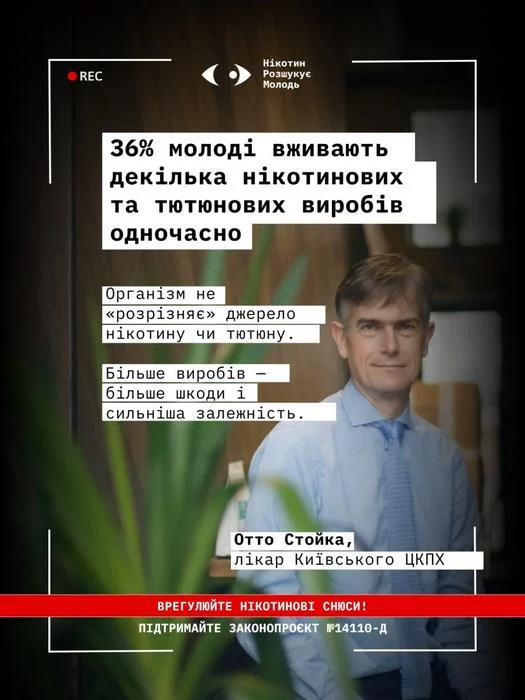 Інформаційна картка з портретом лікаря Київського ЦКПХ Отто Стойки. Заголовок: '36% молоді вживають декілька нікотинових та тютюнових виробів одночасно'. Цитата: 'Організм не розрізняє джерело нікотину чи тютюну. Більше виробів — більше шкоди і сильніша залежність'. Внизу заклик підтримати законопроєкт №14110-д.