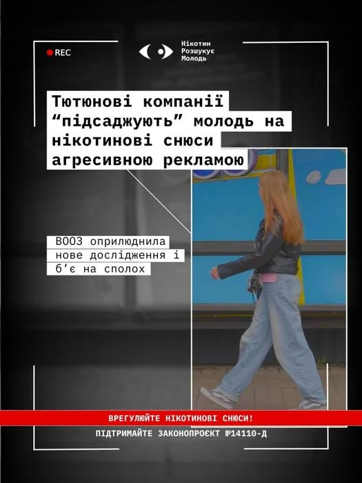 Плакат кампанії 'Нікотин розшукує молодь'. Заголовок: 'Тютюнові компанії підсаджують молодь на нікотинові снюси агресивною рекламою'. Текст: 'ВООЗ оприлюднила нове дослідження і б'є на сполох'. На фото дівчина-підліток іде вулицею. Внизу заклик: 'Врегулюйте нікотинові снюси! Підтримайте законопроєкт №14110-д'.