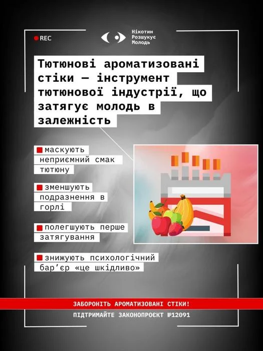 Інформаційна картка з текстом: 'Тютюнові ароматизовані стіки — інструмент тютюнової індустрії, що затягує молодь в залежність'. Наведені тези: маскують неприємний смак тютюну, зменшують подразнення в горлі, полегшують перше затягування, знижують психологічний бар'єр 'це шкідливо'. Поруч ілюстрація стіків та фруктів. Червона стрічка з написом: 'Забороніть ароматизовані стіки! Підтримайте законопроєкт №12091'