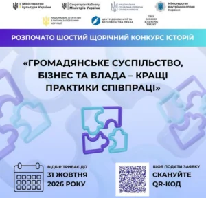 Баннер шостого щорічного конкурсу історій «Громадянське суспільство, бізнес та влада – кращі практики співпраці». Відбір триває до 31 жовтня 2026 року.