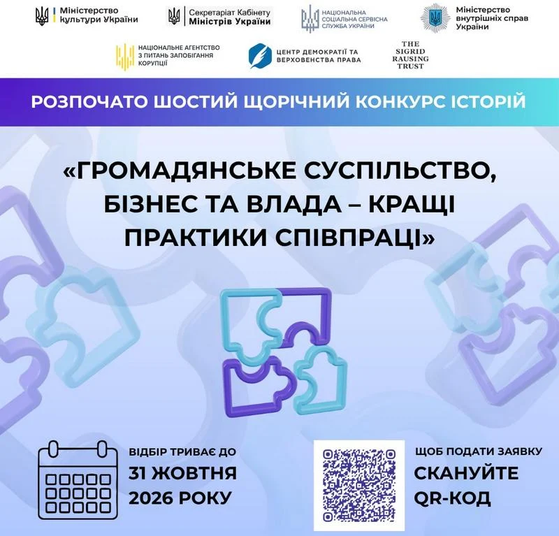 Баннер шостого щорічного конкурсу історій «Громадянське суспільство, бізнес та влада – кращі практики співпраці». Відбір триває до 31 жовтня 2026 року.