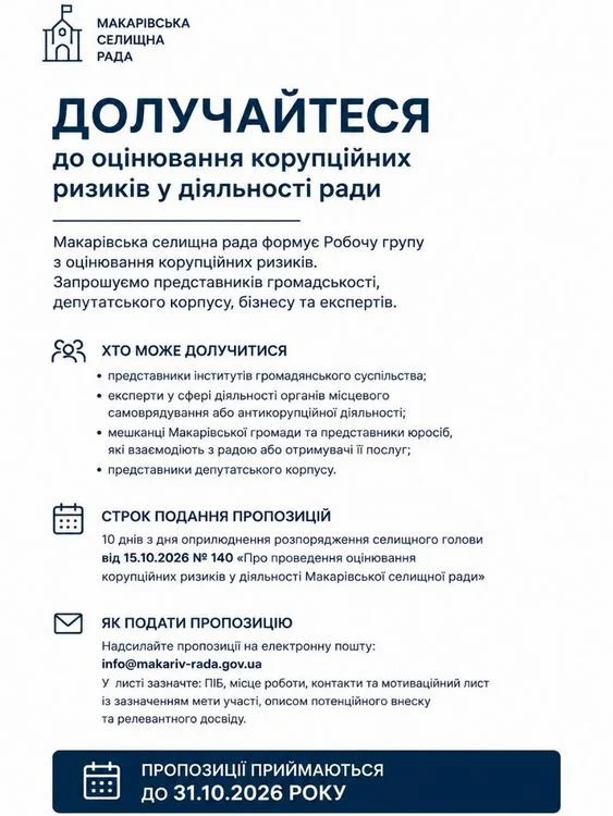 Запрошуємо представників громадськості, депутатського корпусу, бізнесу та експертів, а також вітчизняних та міжнародних організацій долучитися до оцінювання корупційних ризиків у діяльності ради