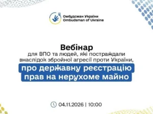 Анонс вебінару від Омбудсмана України про державну реєстрацію прав на нерухоме майно для ВПО та осіб, які постраждали внаслідок збройної агресії проти України, що відбудеться 4 листопада 2026 року о 10:00.