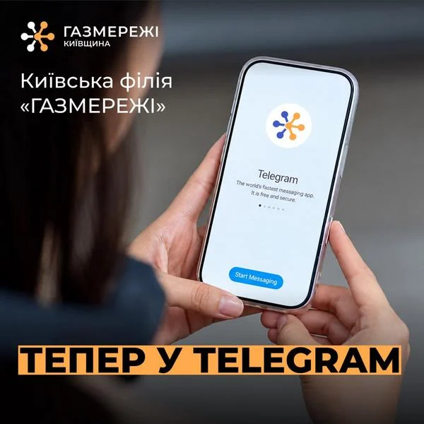 Київська філія «Газмережі» запустила офіційний Telegram-канал для мешканців Київщини