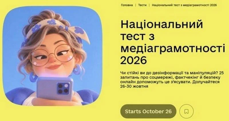👩‍💻 З 26 жовтня 2026 року українці зможуть пройти Національний тест із медіаграмотності на платформі Дія.Освіта