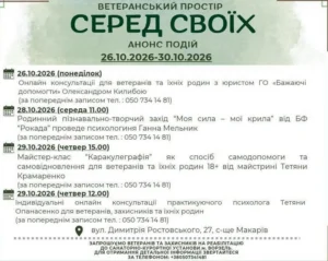 Афіша подій ветеранського простору «Серед Своїх» у Макарові на 26–30 жовтня 2026 року з розкладом консультацій юриста, психолога, творчого заходу та майстер-класу.