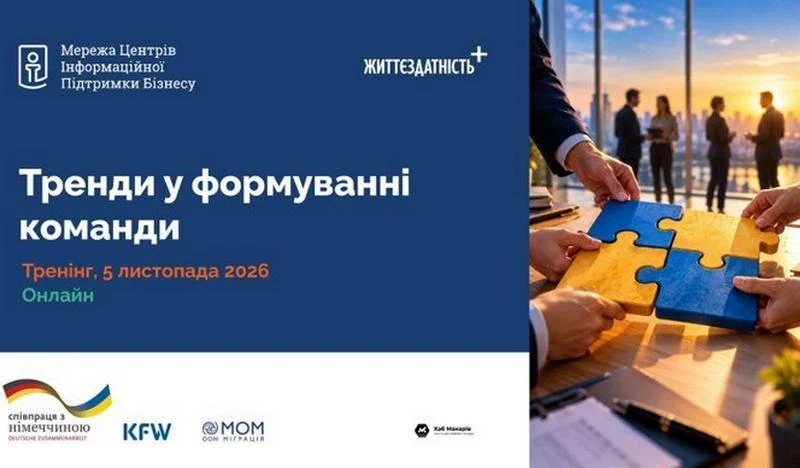 📣 Запрошуємо підприємців на онлайн-тренінг «Тренди у формуванні команди»